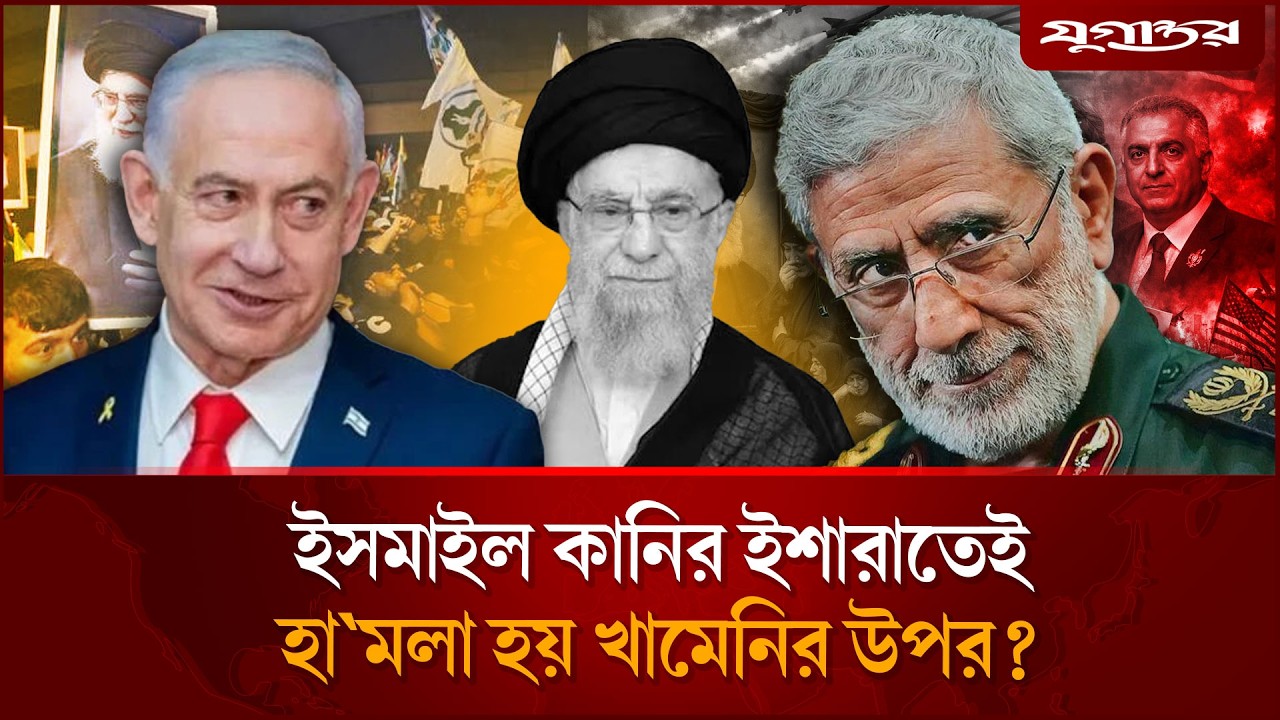 আয়াতুল্লাহ খামেনির সাথে বিশ্বাসঘা'তকতা করেছিল কানি? | Quds Force | Kani Betrayal | Jugantor
