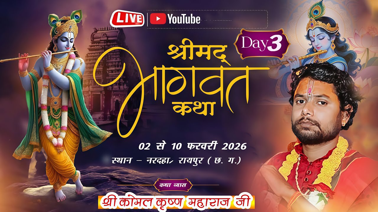 श्रीमद् भागवत कथा || पं. कोमल कृष्ण महाराज जी व्यास जी ||