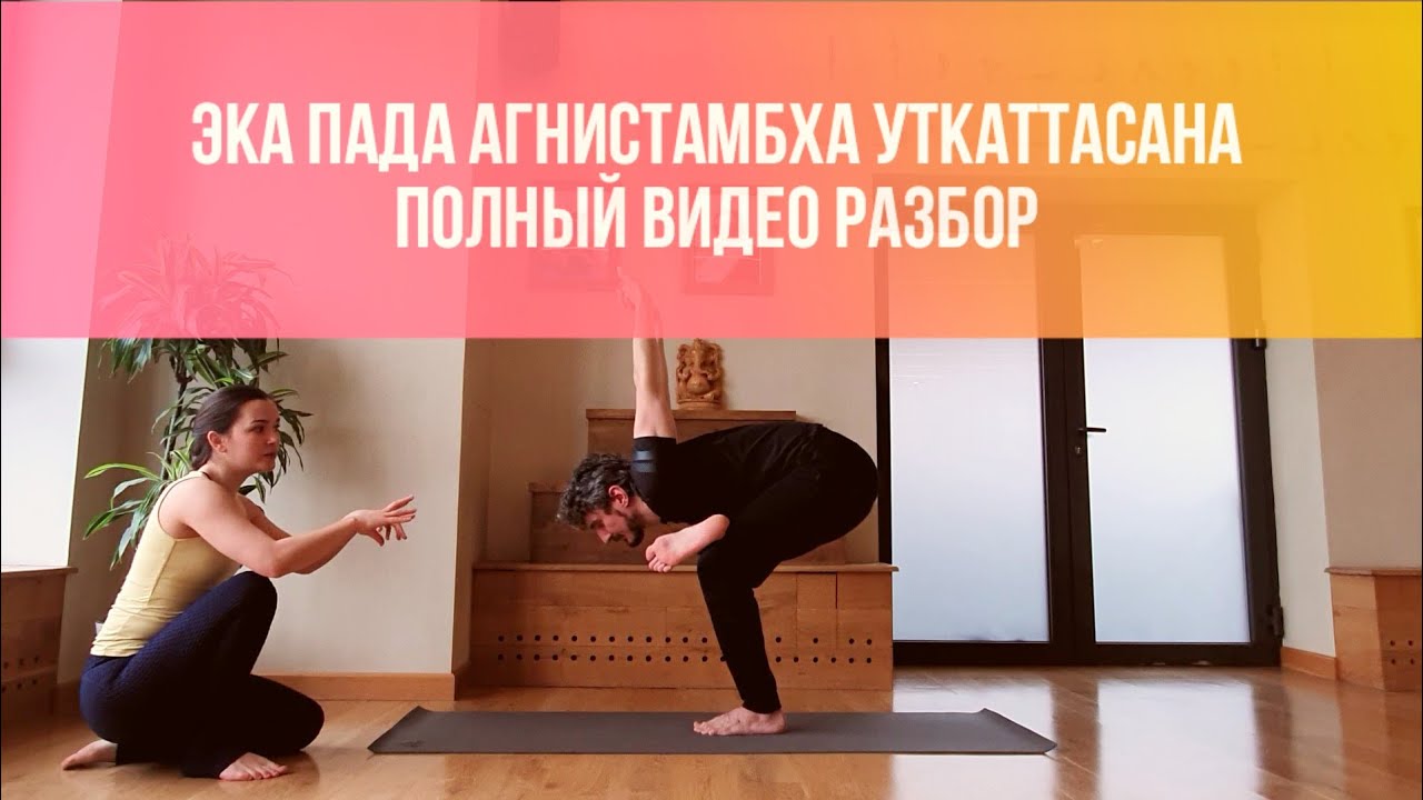 Эка Пада Агнистамбха  Уткатасана. Как сделать позу безопасно. Видео разбор асаны