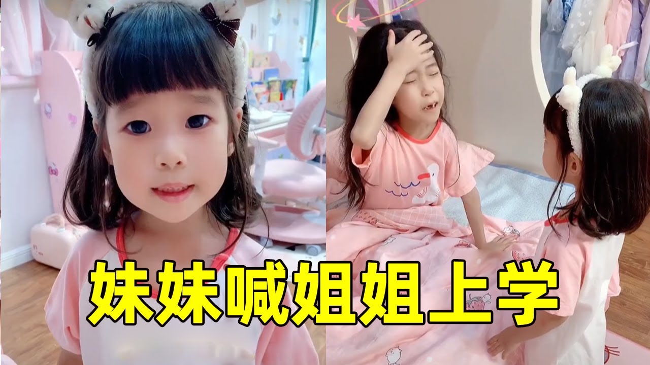 妹妹早起喊姐姐上學，沒想到姐姐差點忘記了，妹妹每天有操不完的心！ 【小捲毛和姐姐】