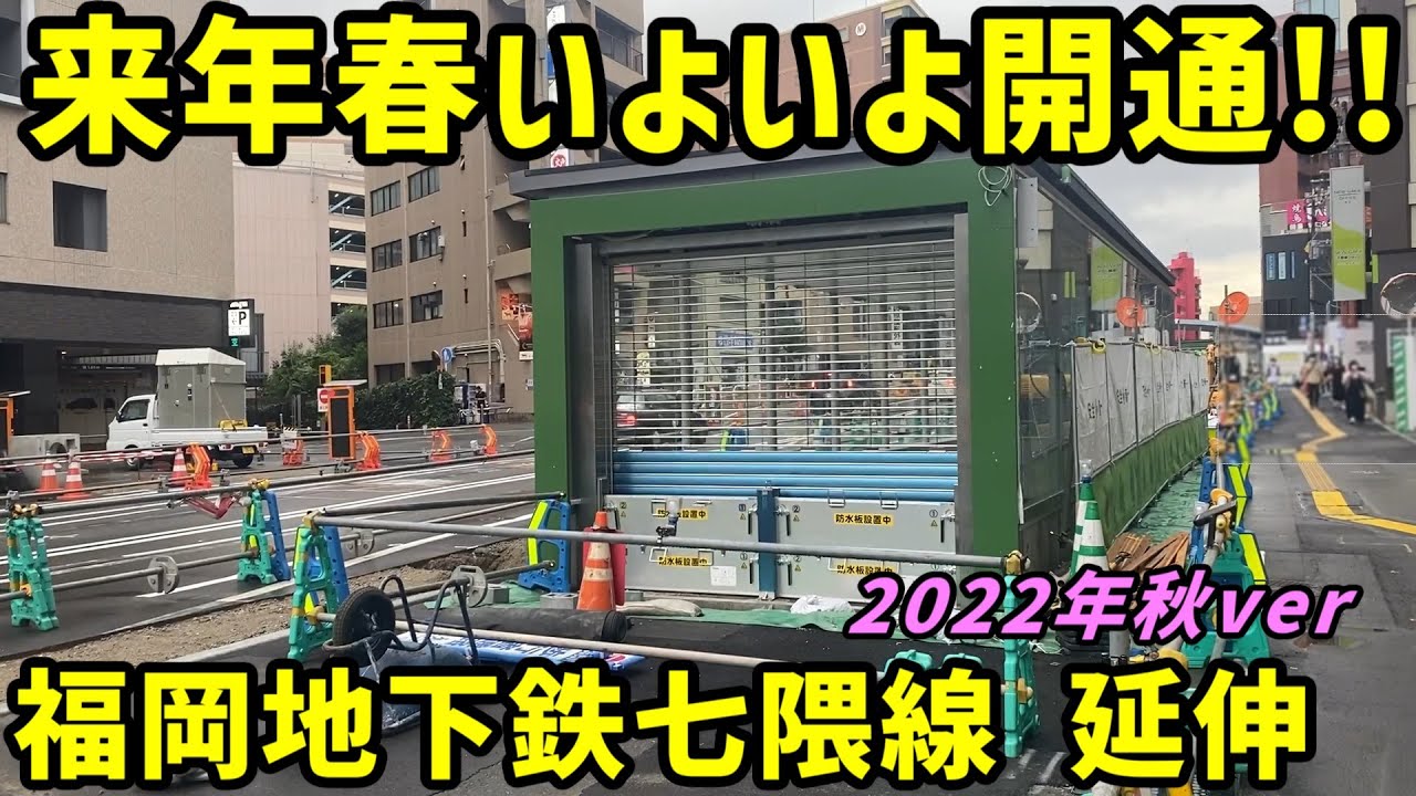 【福岡】開業が迫る福岡市地下鉄の七隈線の延伸ルートを歩く。【博多、天神】