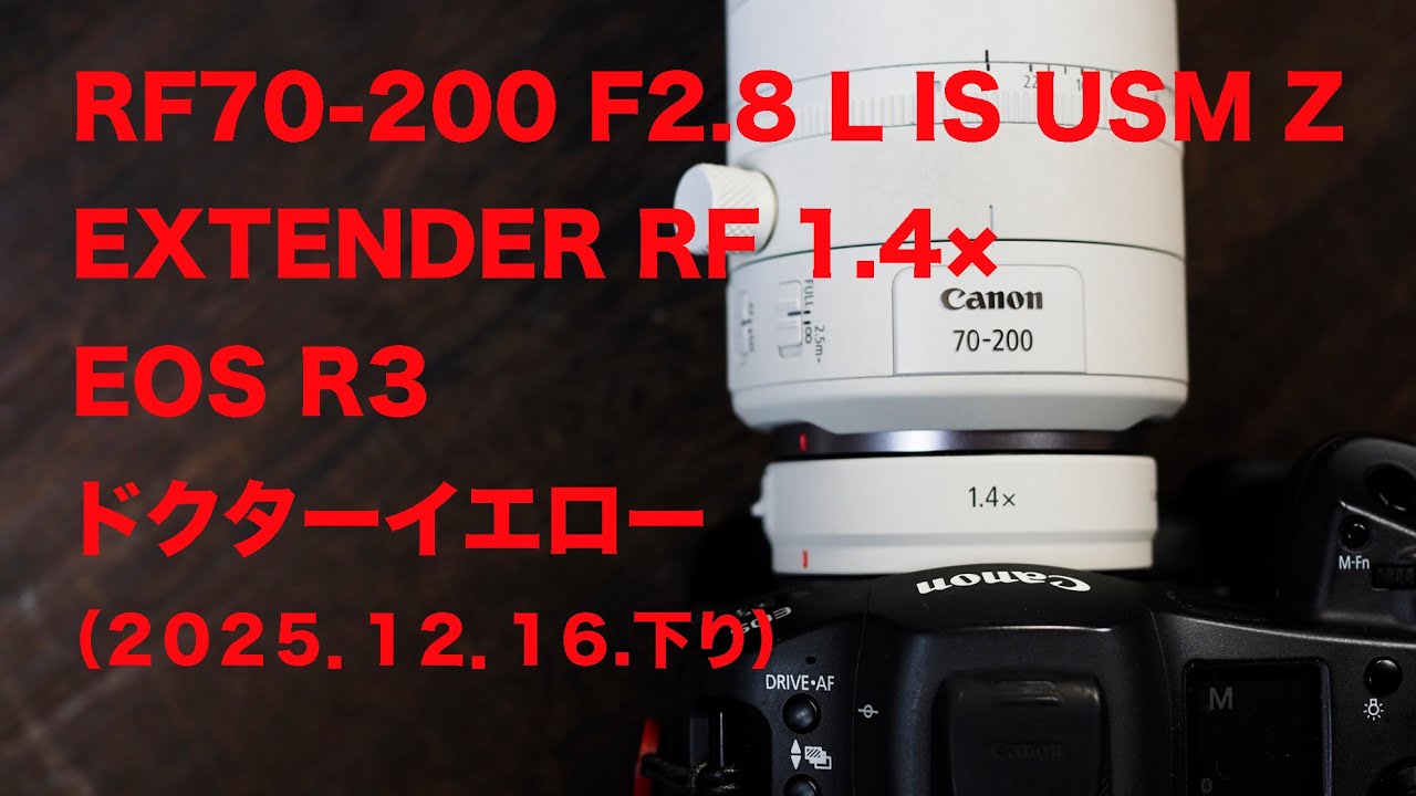 EOS R3＋RF70-200mmF2.8 L IS USM Z＋EXTENDER RF1.4×でドクターイエロー撮影しました
