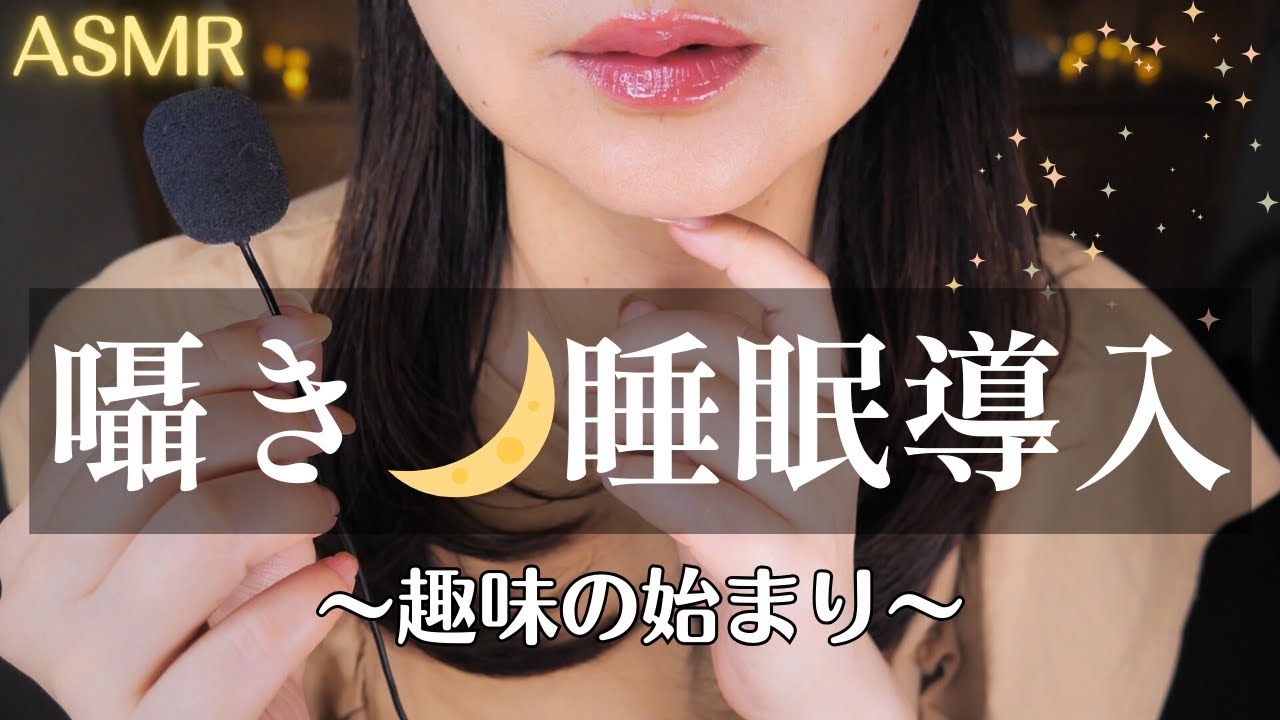 ASMR 睡眠導入🌙優しい囁きでぐっすり夢の中へ/趣味のはじまり #睡眠
