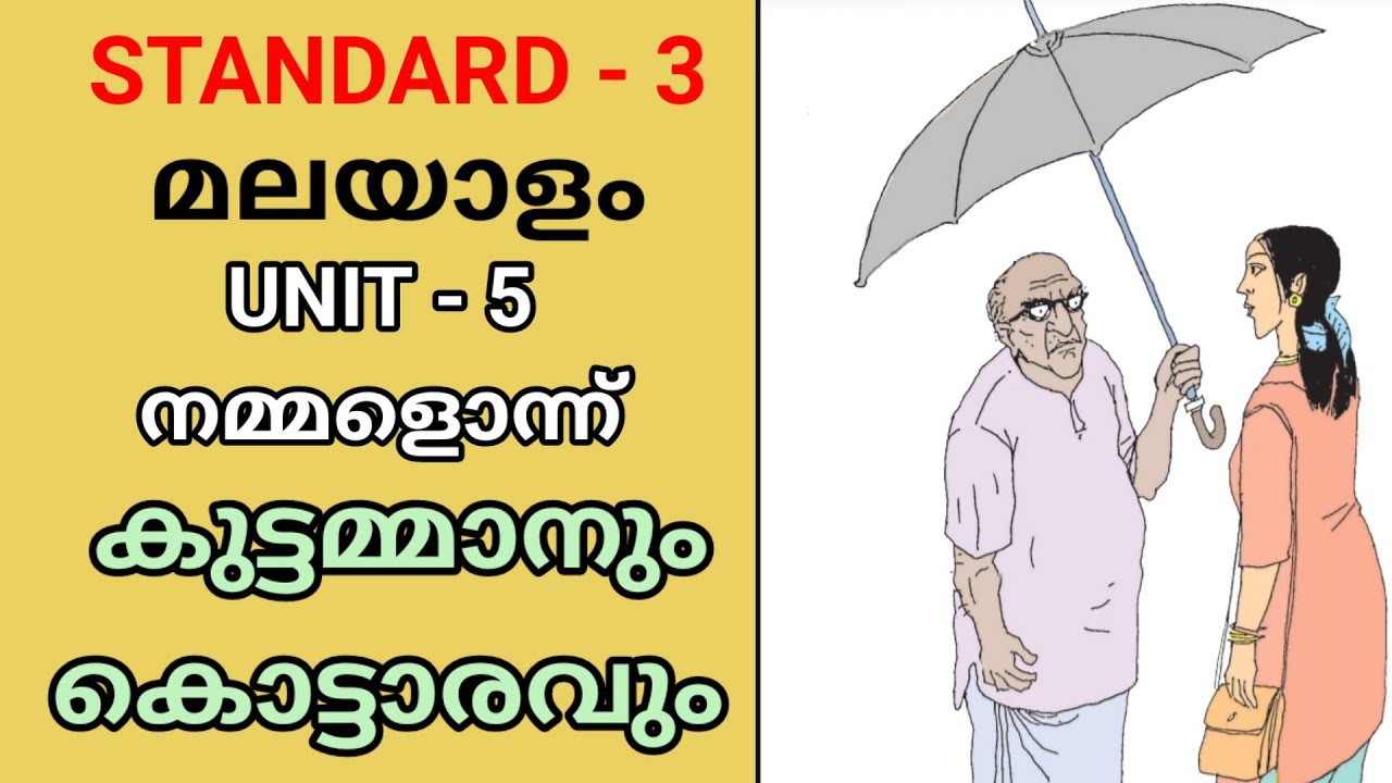 കുട്ടമ്മാനും കൊട്ടാരവും | STD 3 MALAYALAM UNIT 5 | നമ്മളൊന്ന് | CLASS 3 MALAYALAM UNIT5
