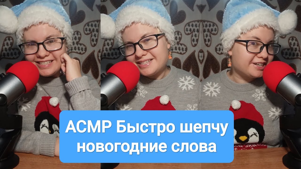 АСМР Быстрые триггерные слова на Новый год при СДВГ, чк-чк 