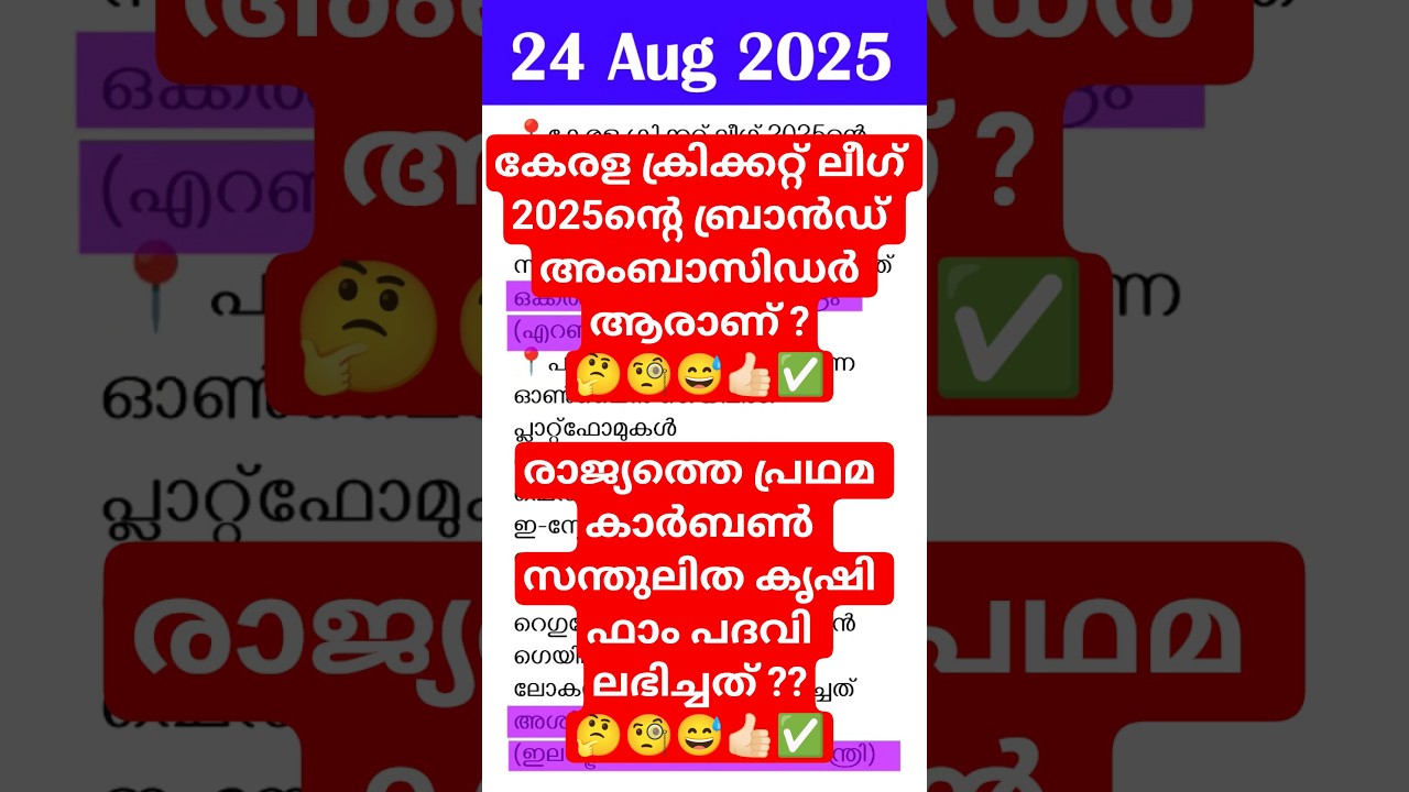 💯💥🤯 PSC Current Affairs&ndash; Aug 24, 2025 #sbcid #catoday #EI #asm #ca #camalayalam #vfa #bfo #si #pscgk