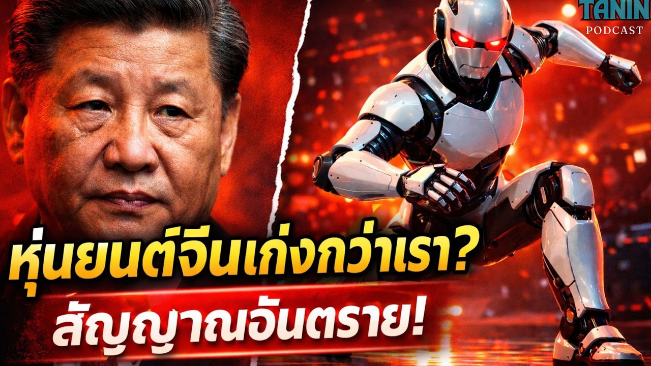หุ่นยนต์จีนเต้นเหนือมนุษย์? สัญญาณอันตราย! I Tanin podcast