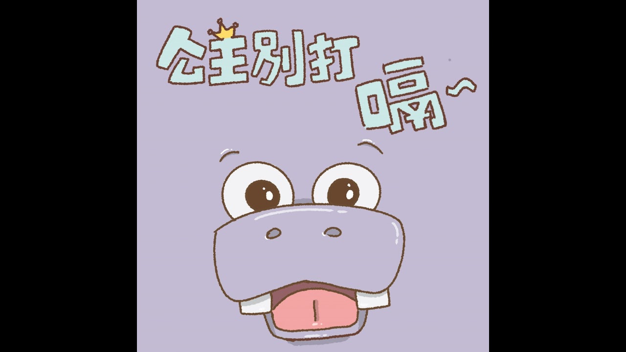EP6 公主！別打嗝！【你在聽嗎｜繪本音樂屋🏡】