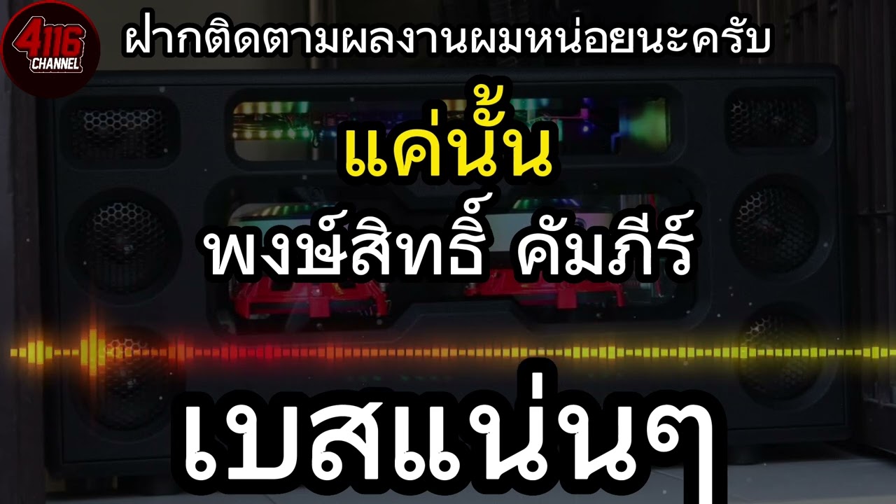 แค่นั้น พงษ์สิทธิ์ คำภีร์ จูนเบสนุ่มๆฟังในรถสบายหู !!!