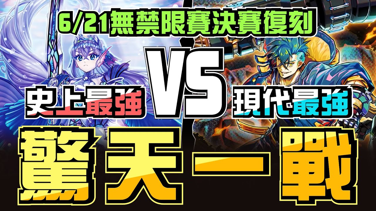 無禁限賽 ! 現代最強VS史上最強 ! 二速效果的極致交互😱┃2025 6/21 遊戲王無禁限大賽決賽，珠淚 VS K9VS 對局解說