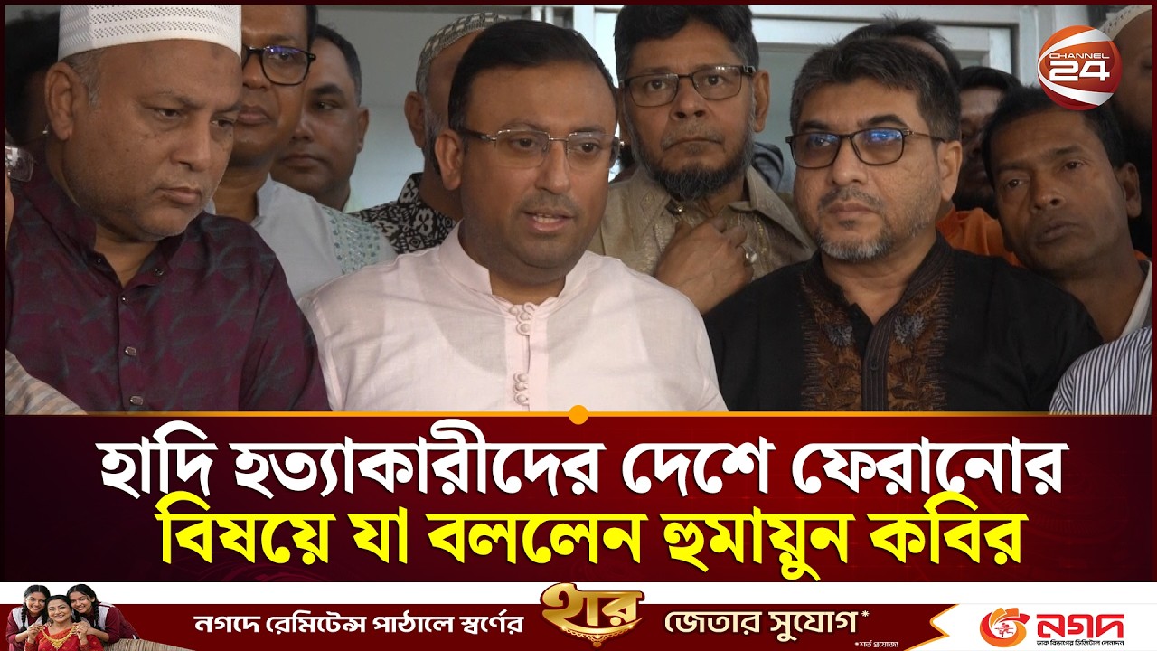 হাদি হত্যাকারীদের দেশে ফেরানোর বিষয়ে যা বললেন হুমায়ুন কবির | Osman Hadi | Channel 24