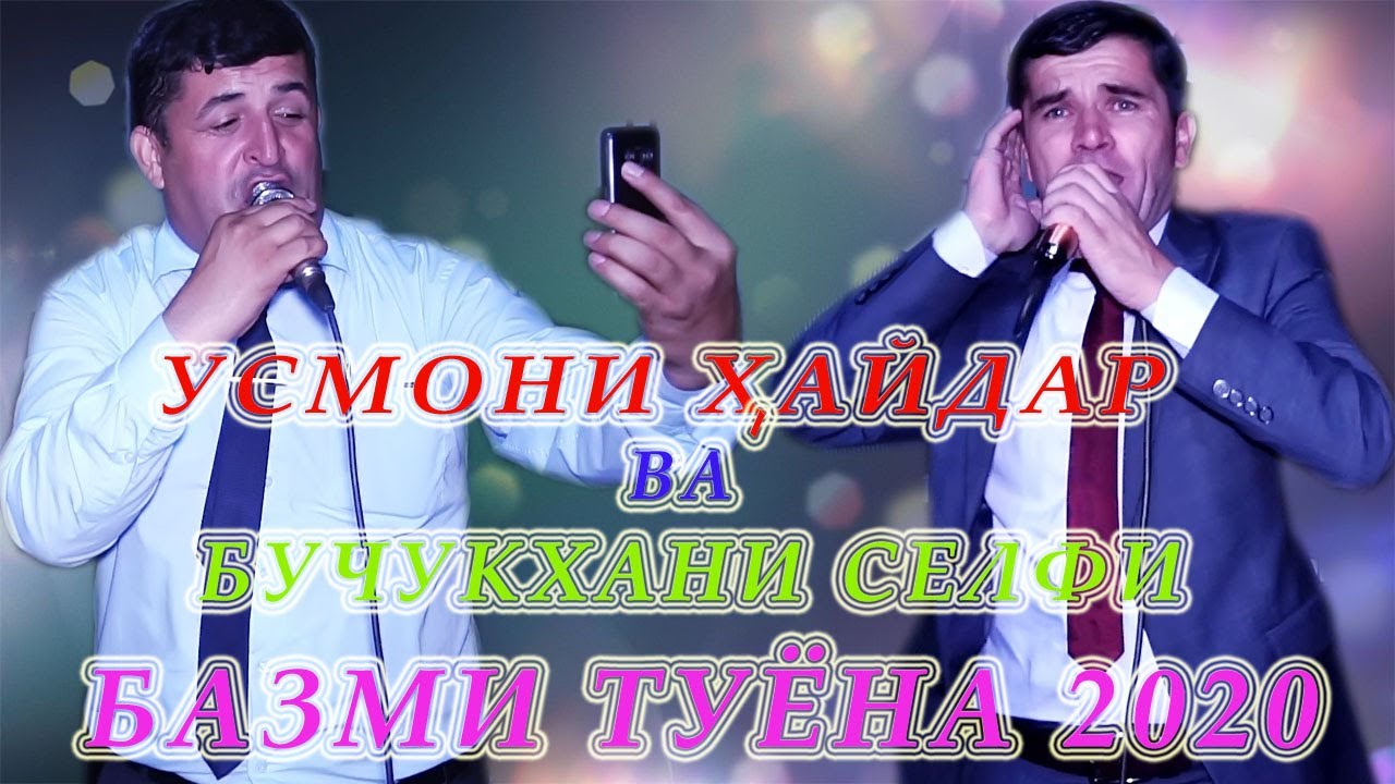 Усмони Хайдар ва бучукхани селфи базми туюна 2020-Usmoni Haydar vs Bujuchkani Selfi  bazmi tuyna