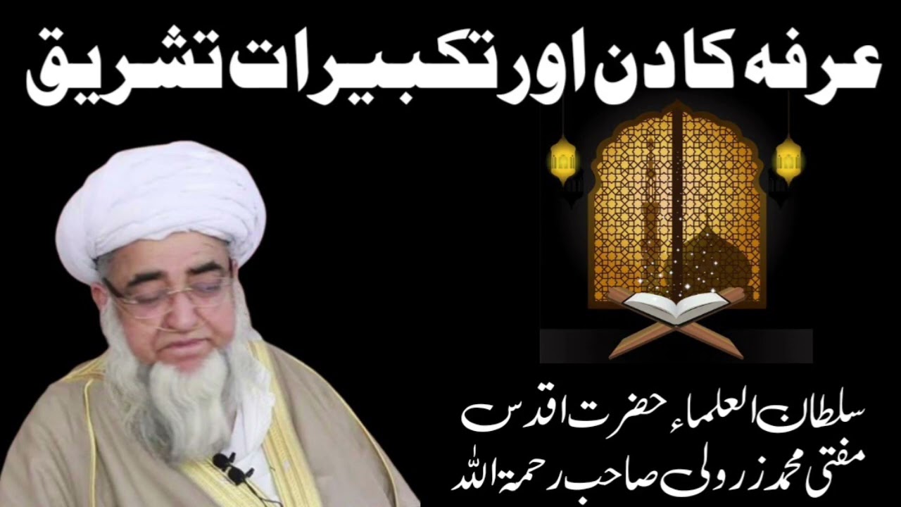 عرفہ کا دن اور تکبیرات تشریق ۔مفتی محمد زرولی خان صاحب رحمۃ اللہ علیہ  ‌‌@idarailmoirfan8727