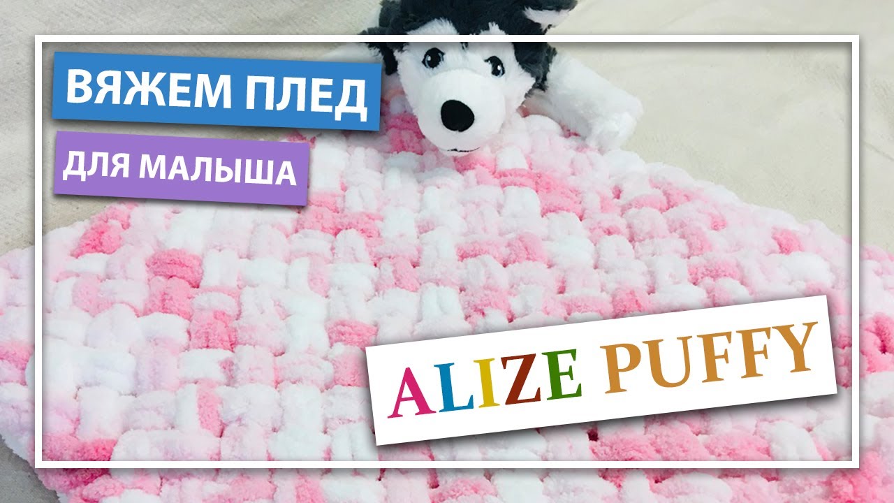 Вяжем мягкий ПЛЕД для МАЛЫША из Ализе Пуффи. Подробное видео