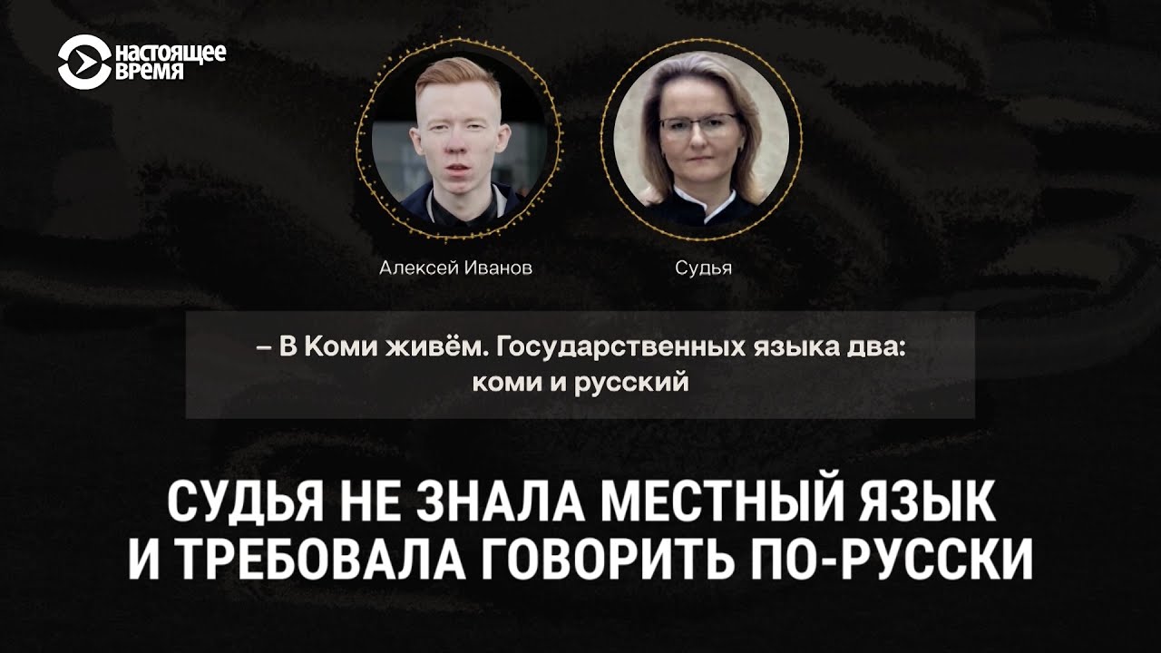 В суде требовали говорить по-русски | АНАЛИЗИРУЙ ЭТНО