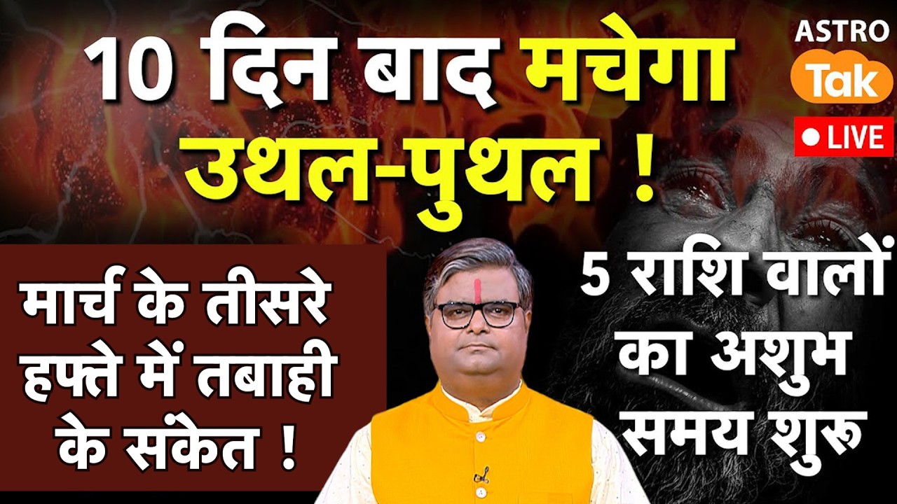 Live: 10 दिन बाद मचेगा उथल-पुथल ! मार्च के तीसरे हफ्ते में तबाही के संकेत ! ।  SJ । Astro Tak