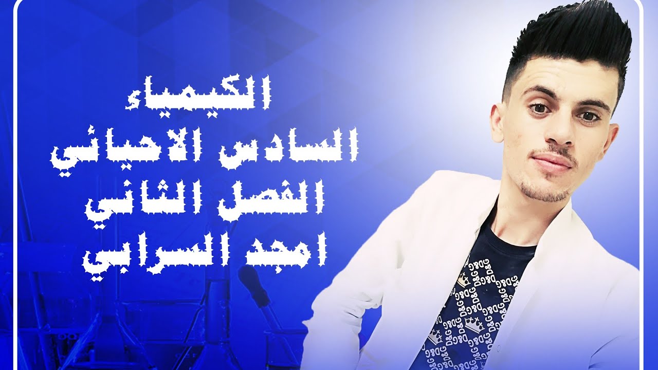 الفصل الثاني/الاتزان الكيميائي/ المحاضرة 8/العلاقة بين الطاقة الحرة وحاصل التفاعل/الاحيائي والتطبيقي