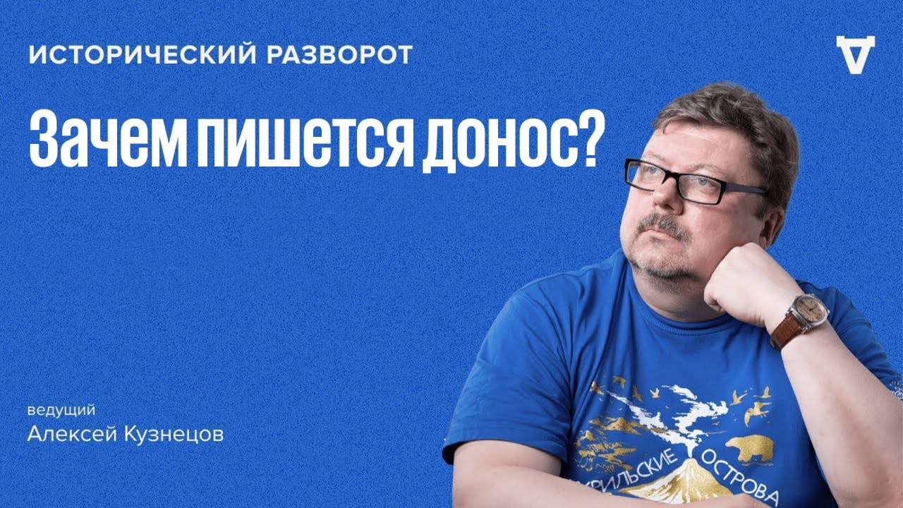Исторический разворот: История доносов в литературе среди писателей. Алексей Кузнецов / 27.10.24