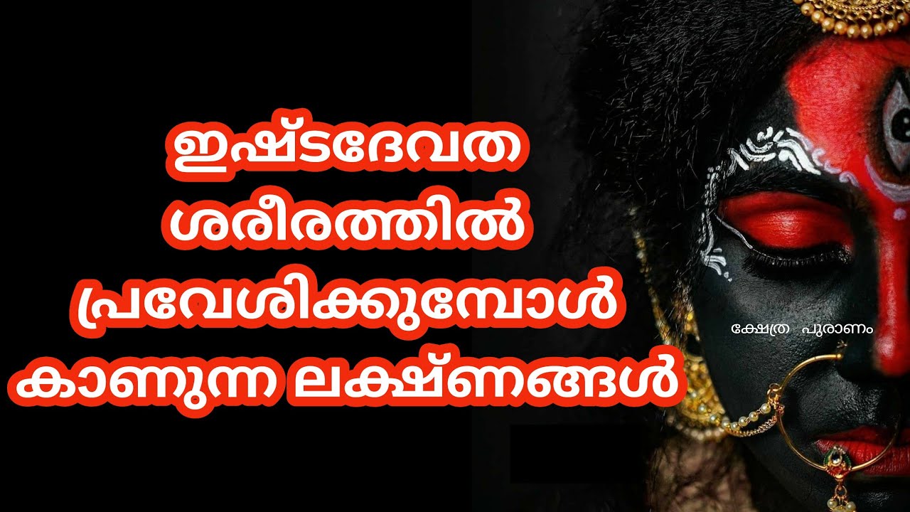 ശരീരത്തിൽ ദൈവീക ശക്തികൾ പ്രവേശിക്കുമ്പോൾ കാണുന്ന ലക്ഷ്ണങ്ങൾ