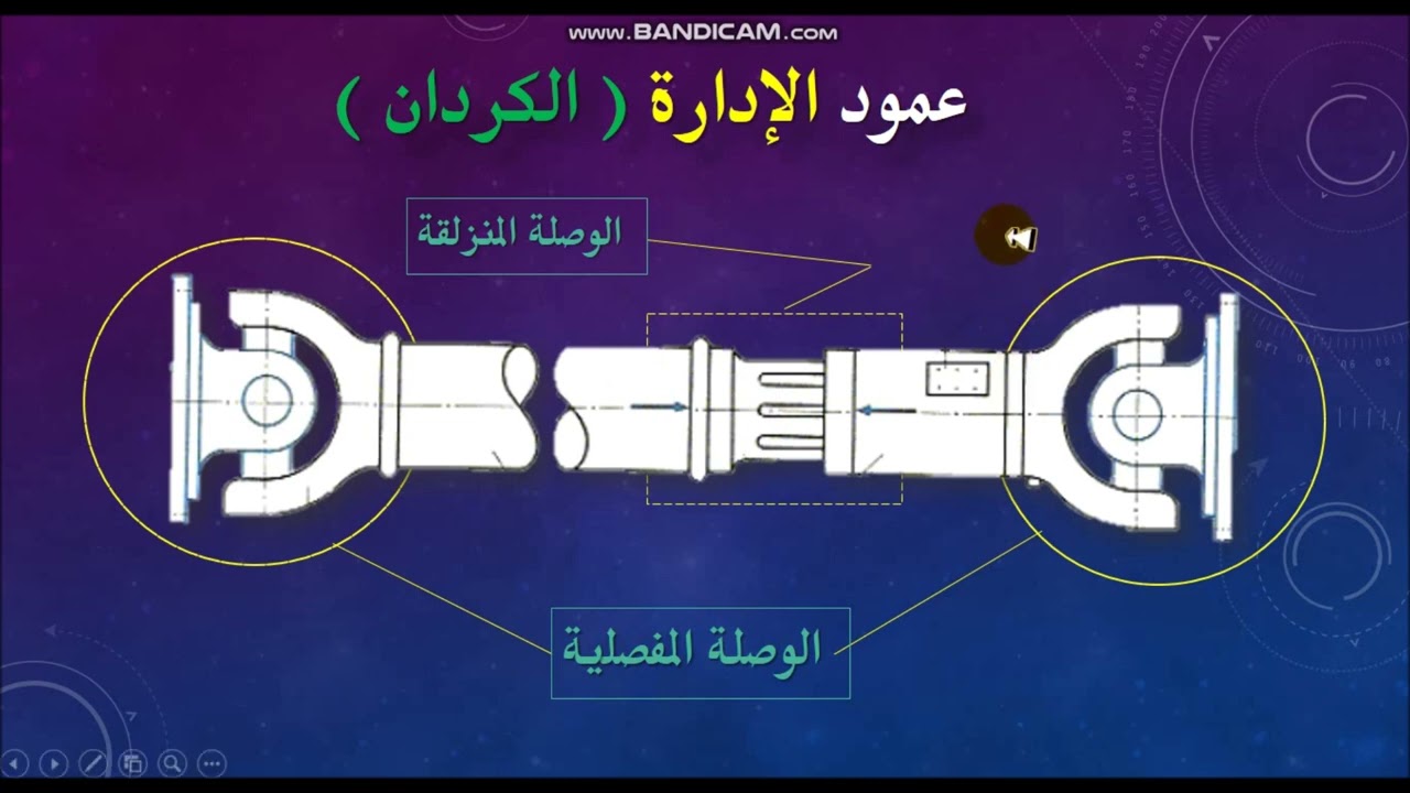 عمود الكردان  Drive shaft