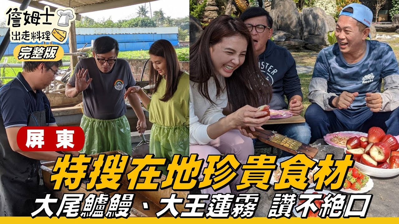 《詹姆士出走料理》屏東｜與韋汝特搜在地珍貴食材 大王蓮霧、大尾鱸鰻讓詹姆士讚不絕口-第111集-2021/04/04