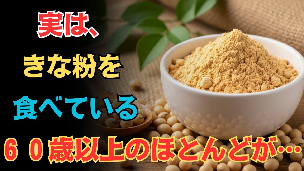 60歳以上の人が毎日きな粉を食べると…【骨密度・髪の悩み・血糖値】9割が知らない正しい食べ方と骨・髪・血管が変わる本当の理由※健康雑学