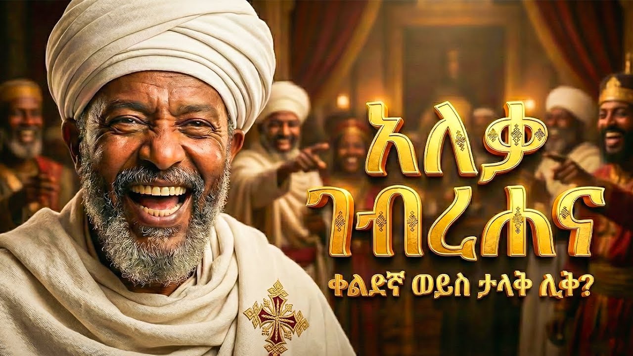 የአለቃ ገብረሐና እውነተኛ ሕይወት - መባዕ ቲቪ (Meba TV) @Meba_tv 