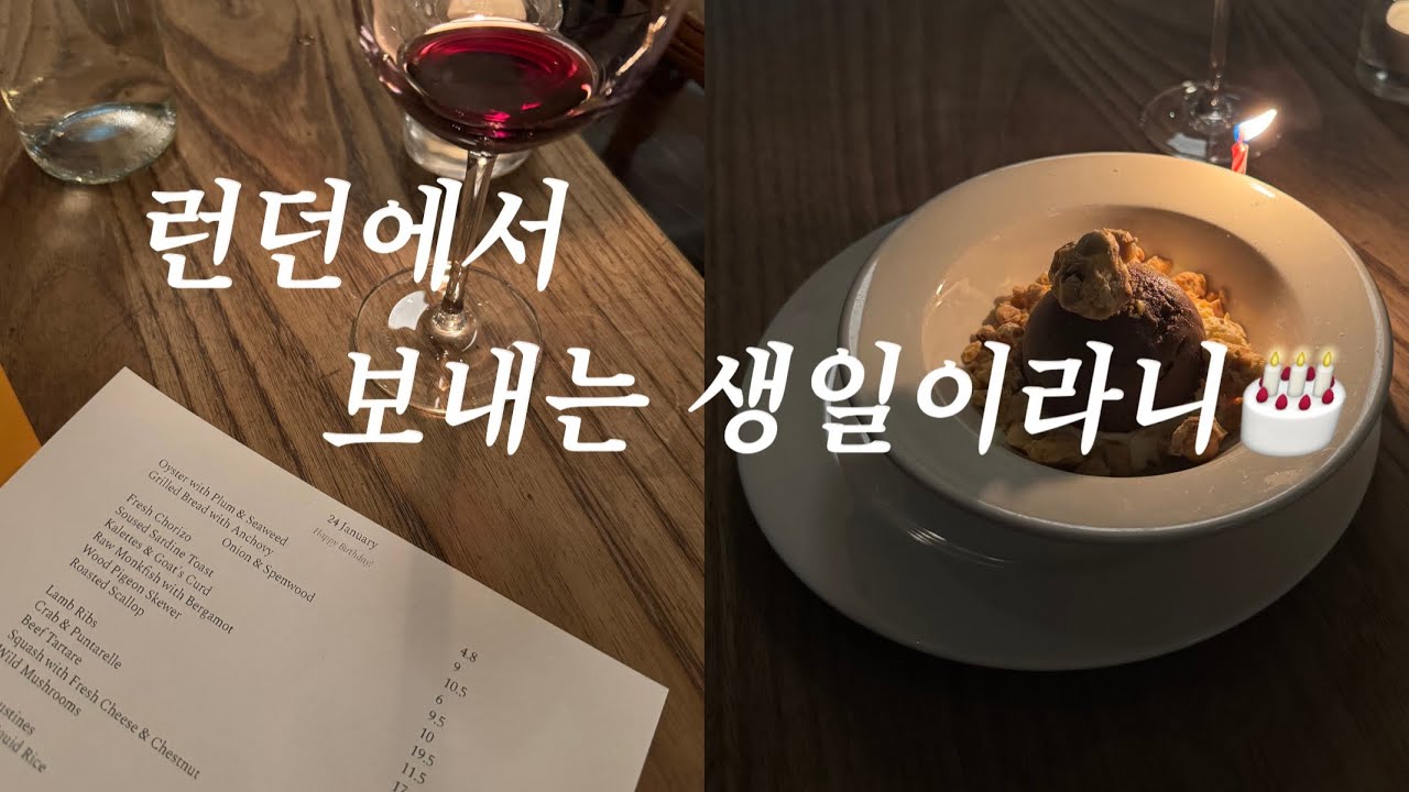 Vlog/혼자 런던여행 ep02 🇬🇧💂🏻‍♂️/ 런던에서 보내는 생일 / 미슐랭 원스타 맛집 / 토트넘 훗스퍼 샵 / 런던카페 / 런던 위키드뮤지컬 / 유뉴어리브이로그