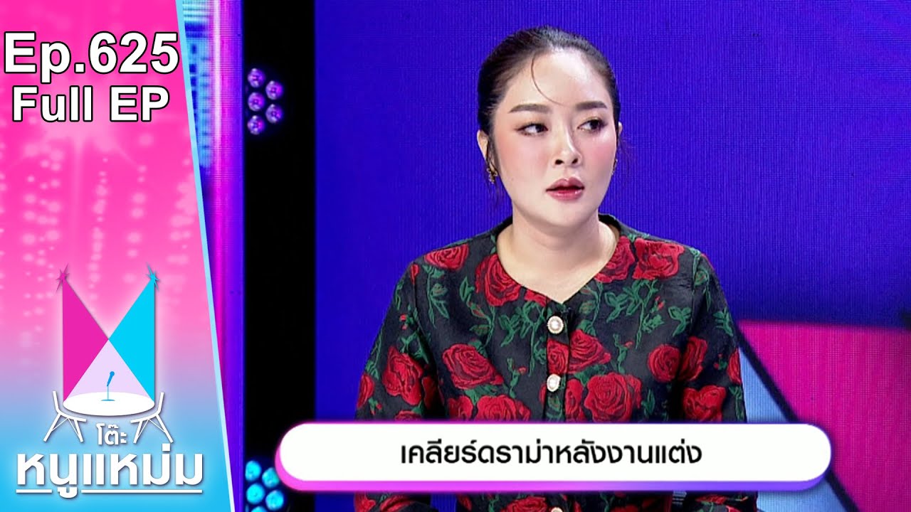 โต๊ะหนูแหม่ม | EP.625 | แก้มบุ๋ม เคลียร์ดราม่า หลังงานแต่ง | 24 มิ.ย. 67 | Full EP