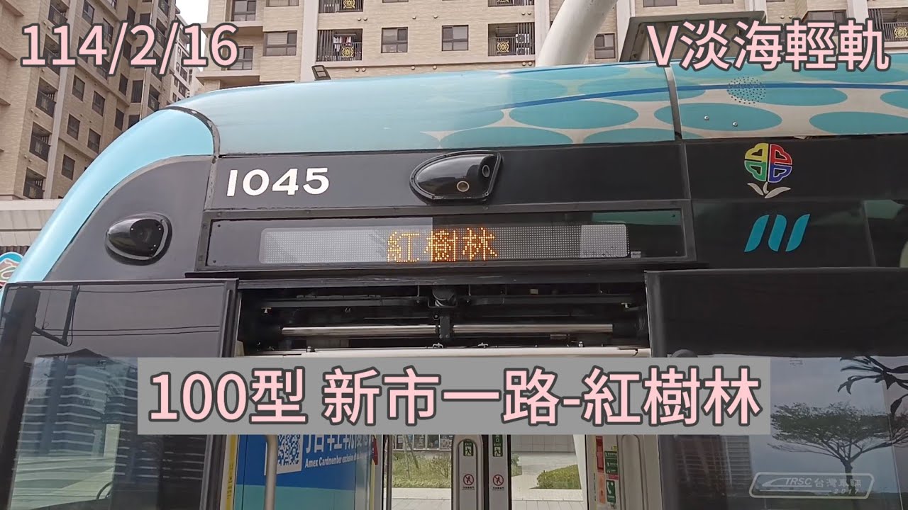 新北捷運 淡海輕軌 100型行武者號 新市一路(V06)-紅樹林(R27/V01) 路程景