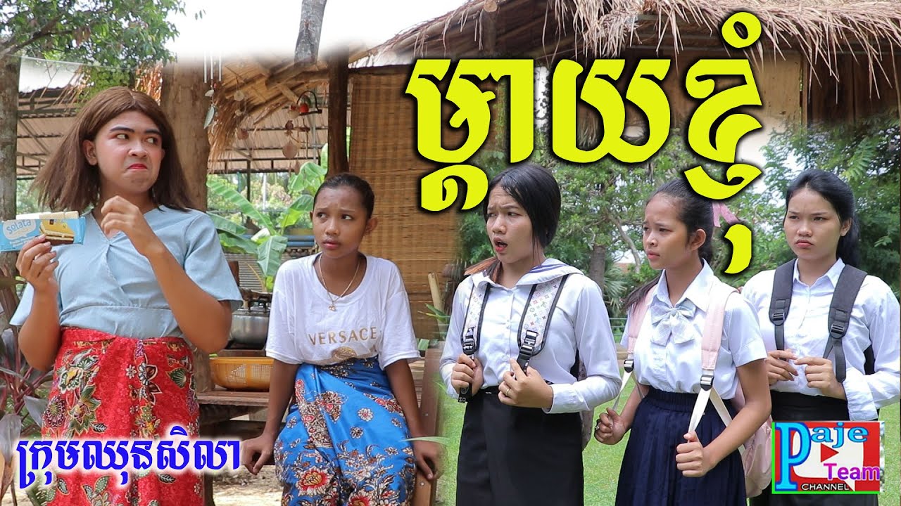 ម្តាយខ្ញុំ ពីនំស្រួយសូឡាតា (SOLATA ),comedy videos 2021 from Paje team /ឈុនសិលា