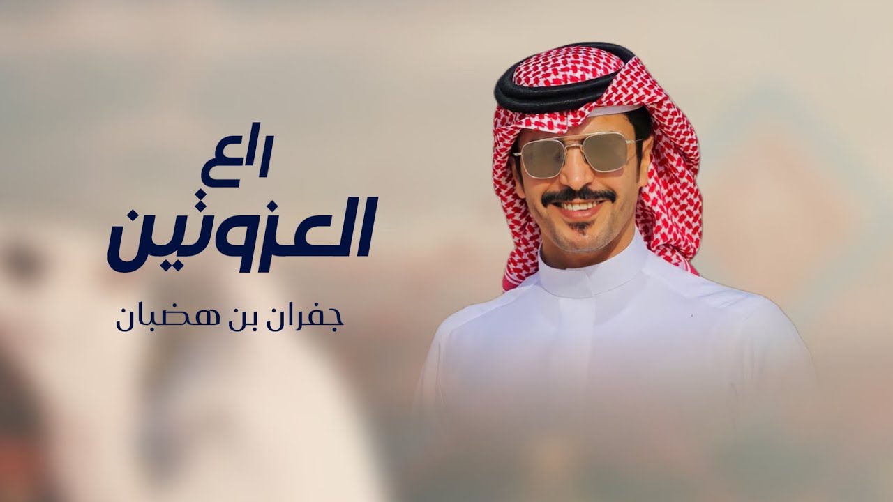 جفران بن هضبان - راع العزوتين (حصرياً) 2025