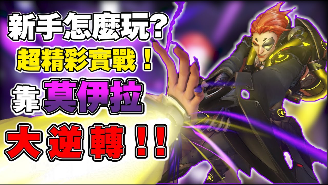 【鬥陣特攻2】新手莫伊拉教學！這絕對是我看過最強的新手莫伊拉！「單補兼輸出」六分鐘逆轉戰局！莫伊拉怎麼玩不會被罵？｜守望先鋒｜Overwatch｜Overwatch2｜