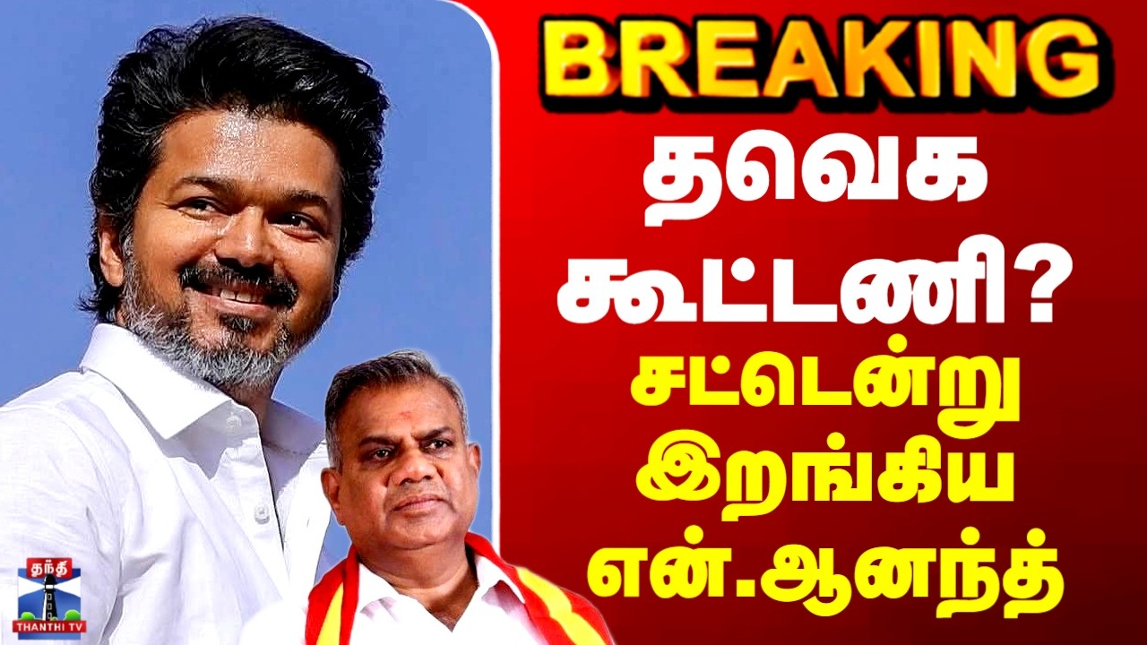 TVK Vijay | தவெக கூட்டணி? - சட்டென்று இறங்கிய என்.ஆனந்த்