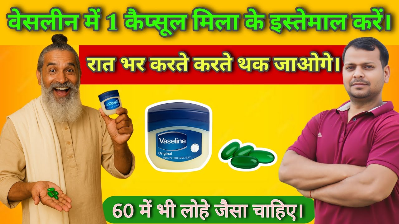 वैसलीन और विटामिन E को इस्तेमाल करने के जादुई ad magical benefits of using Vaseline & Vi...