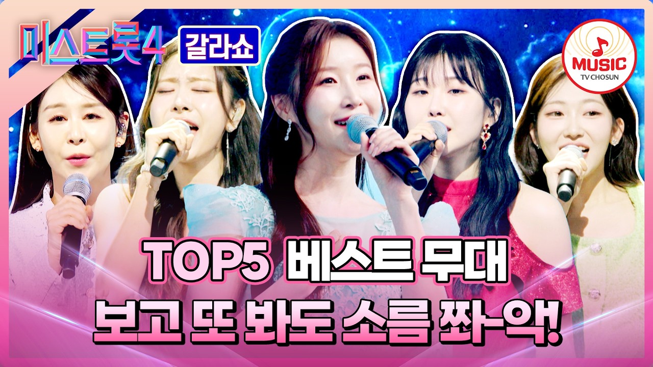 [#미스트롯4갈라쇼] 자꾸만 보고 싶은 TOP5의 베스트 무대 모음💕 #TVCHOSUNMUSIC (TV CHOSUN 260319 방송)