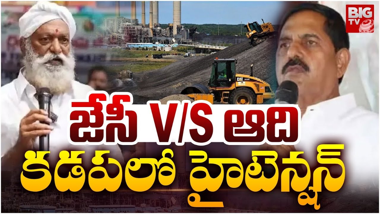 కడపలో హైటెన్షన్ | High Tension In Kadapa | JC Prabhakar Reddy VS MLA Adinarayana Reddy | BIG TV