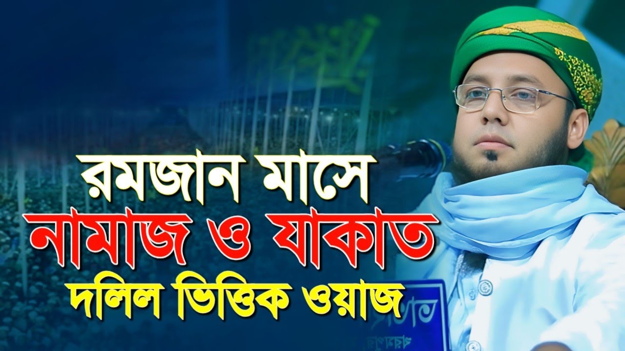 রমজান মাসে যাকাতের গুরুত্ব ও ফজিলত। মুফতি ইমদাদুল হক ফরিদী। mufti Emdadul Haque Foridi new waz
