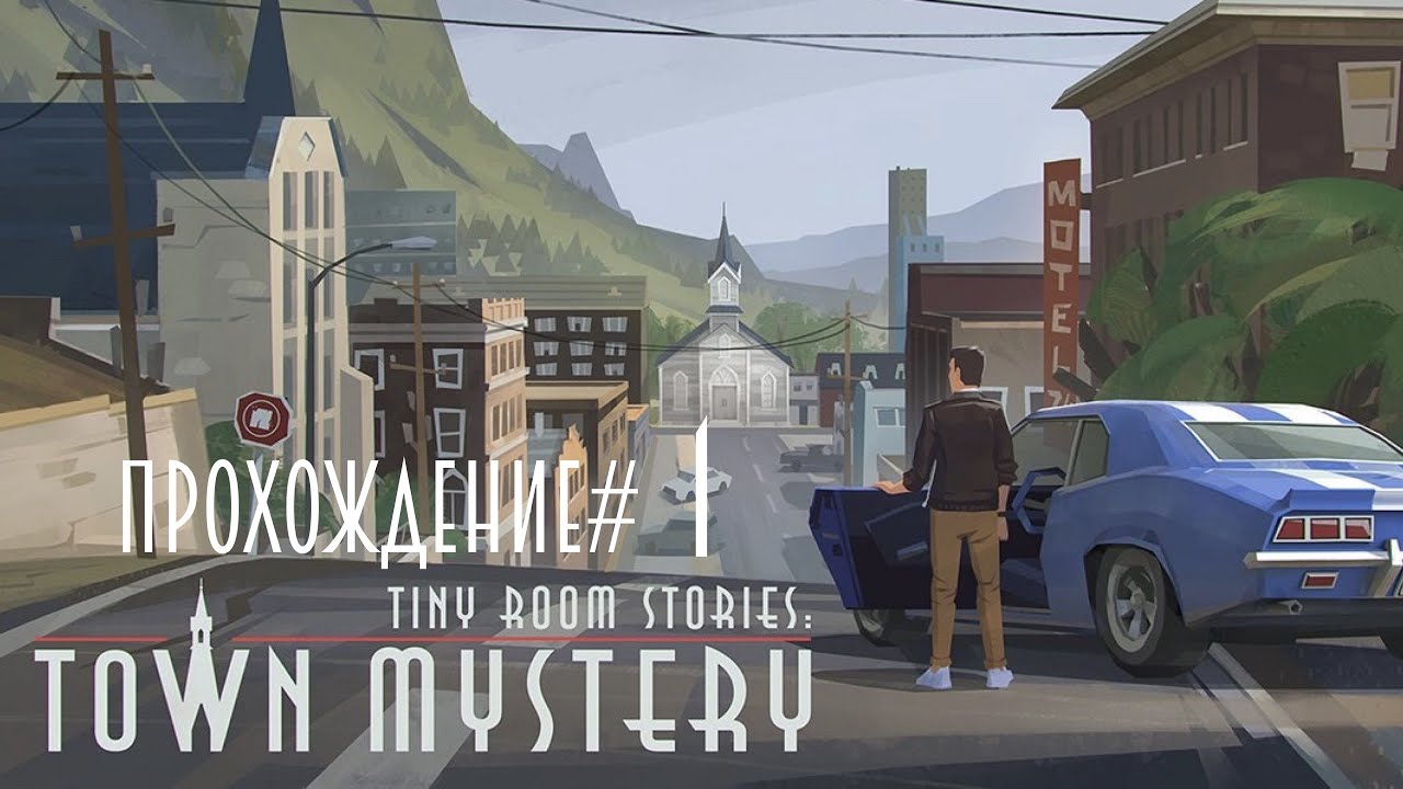 TINY ROOM STORIES: TOWN MYSTERY-Прохождение #1. Приехали в город, решаем загадки