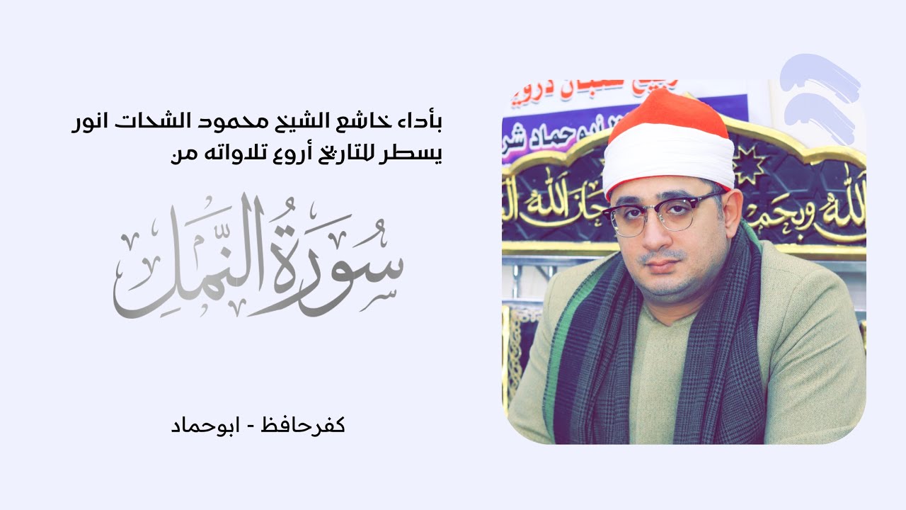 بأداء خاشع | الشيخ محمود الشحات انور يسطر للتاريخ أروع تلاواته من سورة النمل | كفرحافظ - ابوحماد