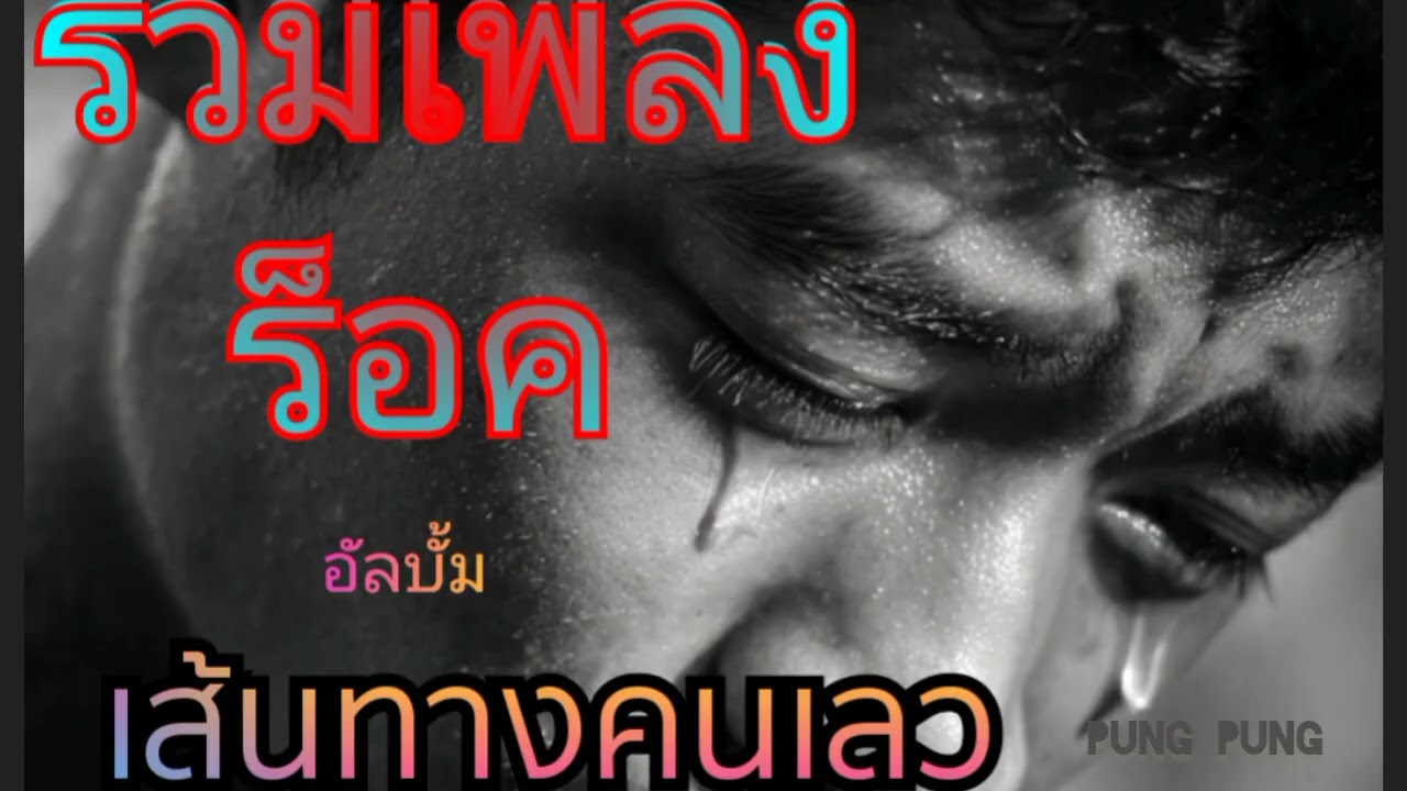 รวมเพลงร็อค ชุด เส้นทางคนเลว