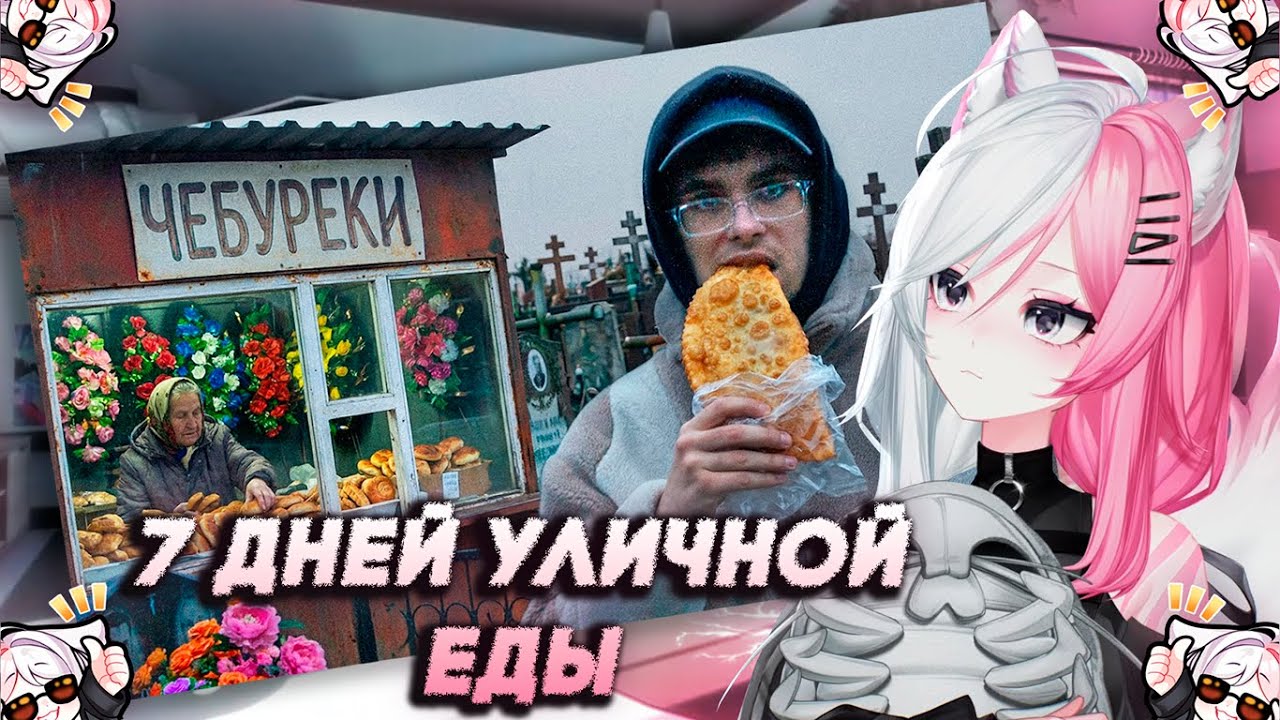 РЕЧА СМОТРИТ: Я ел 7 дней ТОЛЬКО уличную еду (вокзалы, кладбища, рынки)