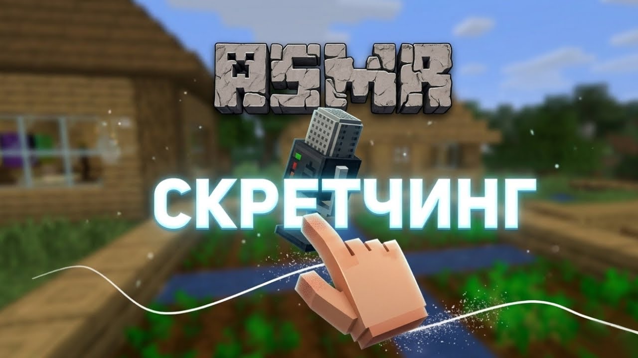 ASMR СКРЕТЧИНГ | ПОГОВОРИМ? | МАЙНКРАФТ