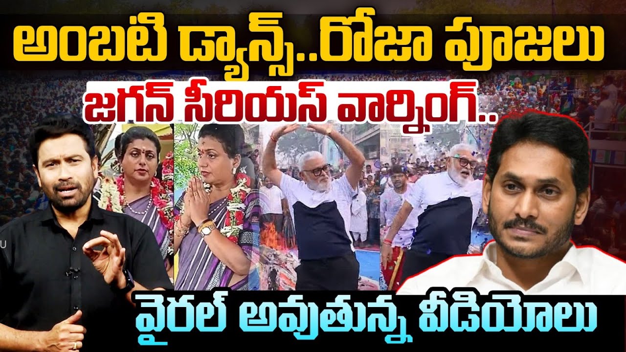 అంబటి డ్యాన్స్.. రోజా పూజలు..YS Jagan Serious Warning | Viral Videos | YCP vs TDP | 99TV
