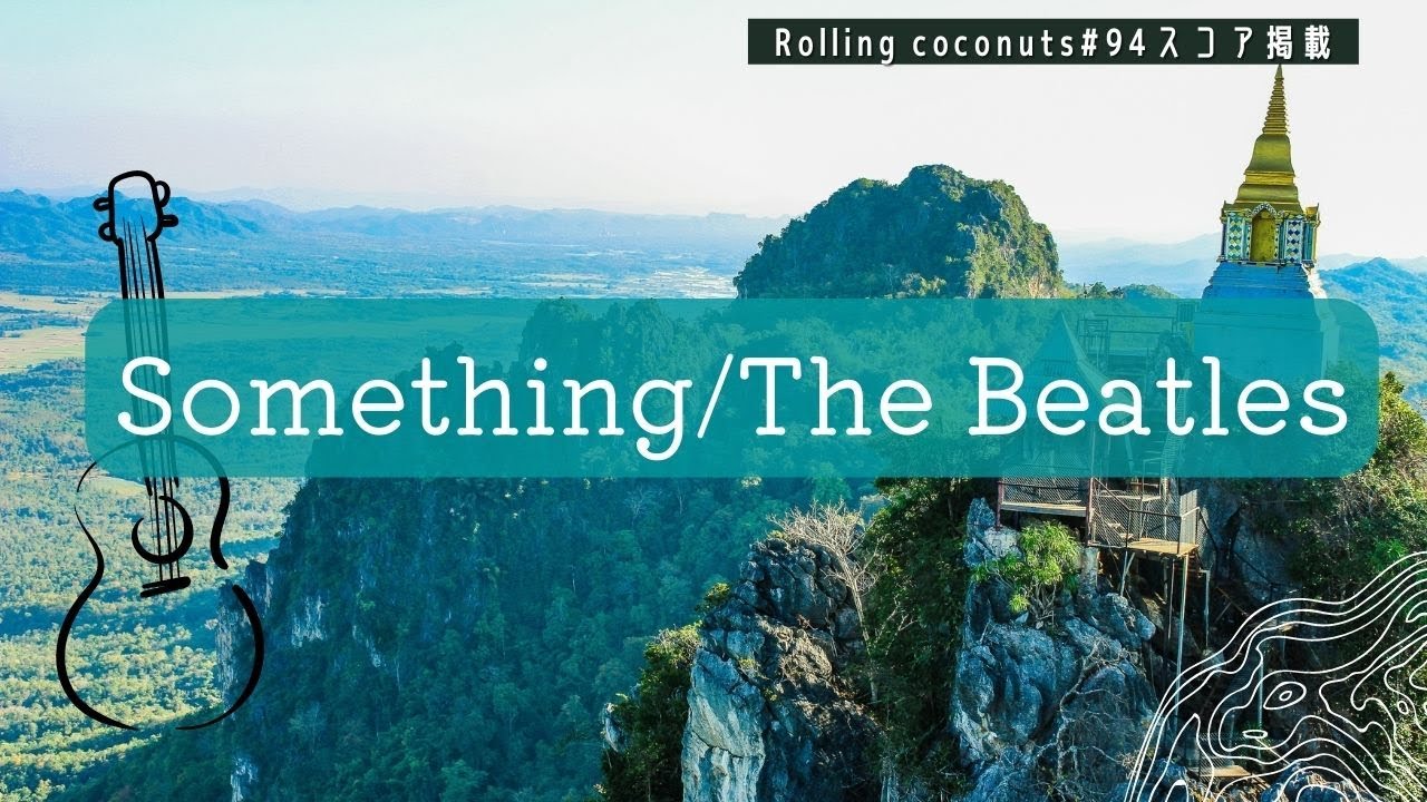 Something/The Beatles ローリングココナッツ♯94掲載曲