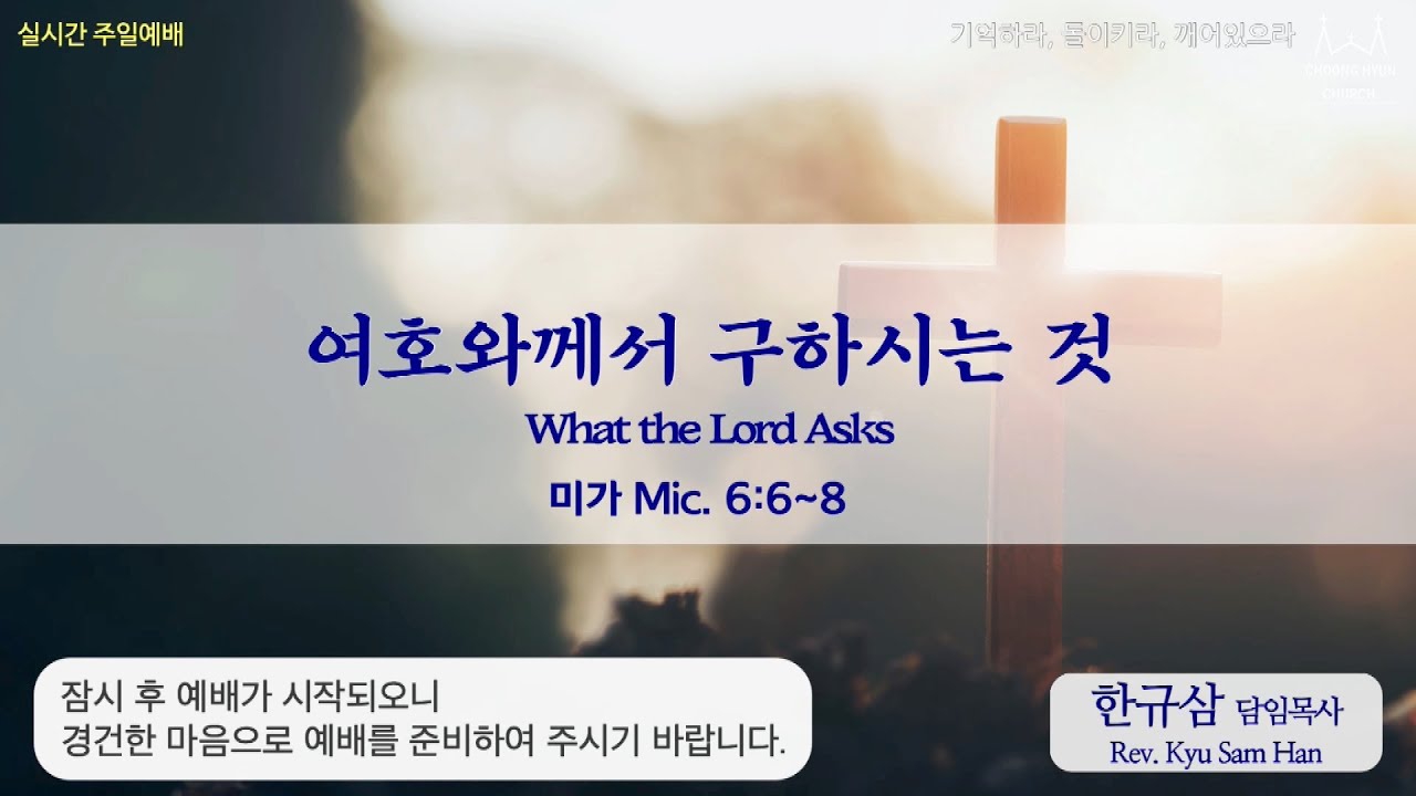 주일설교ㅣ미가 6:6~8ㅣ여호와께서 구하시는 것ㅣ한규삼 담임목사ㅣ20210124