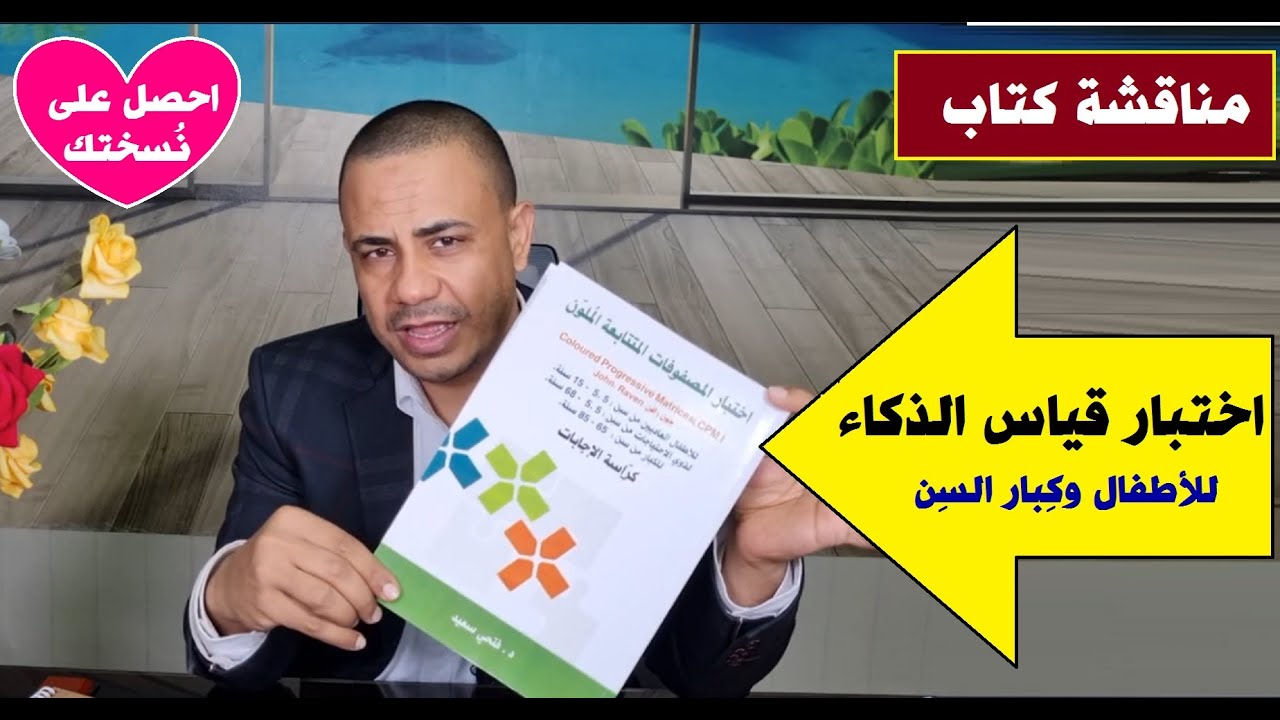 مناقشة كتاب 📙 اختبار المصفوفات الملون لقياس الذكاء للأطفال وكِبار السِن 📙 د.فتحي سعيد