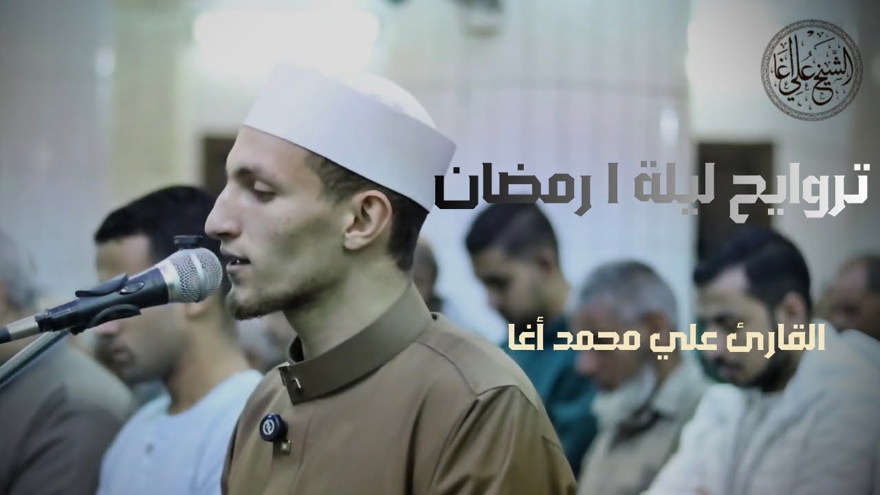 تراويح الليلة الأولى من رمضان ١٤٤٧هـ سورة البقرة ١-٣٧مسجد التقوى بمنطي|الشيخ علي محمد أغا