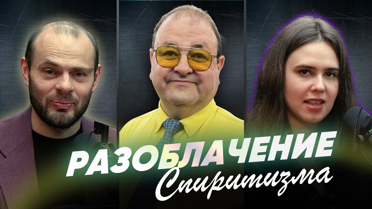 УРОК 10 Разоблачение спиритизма