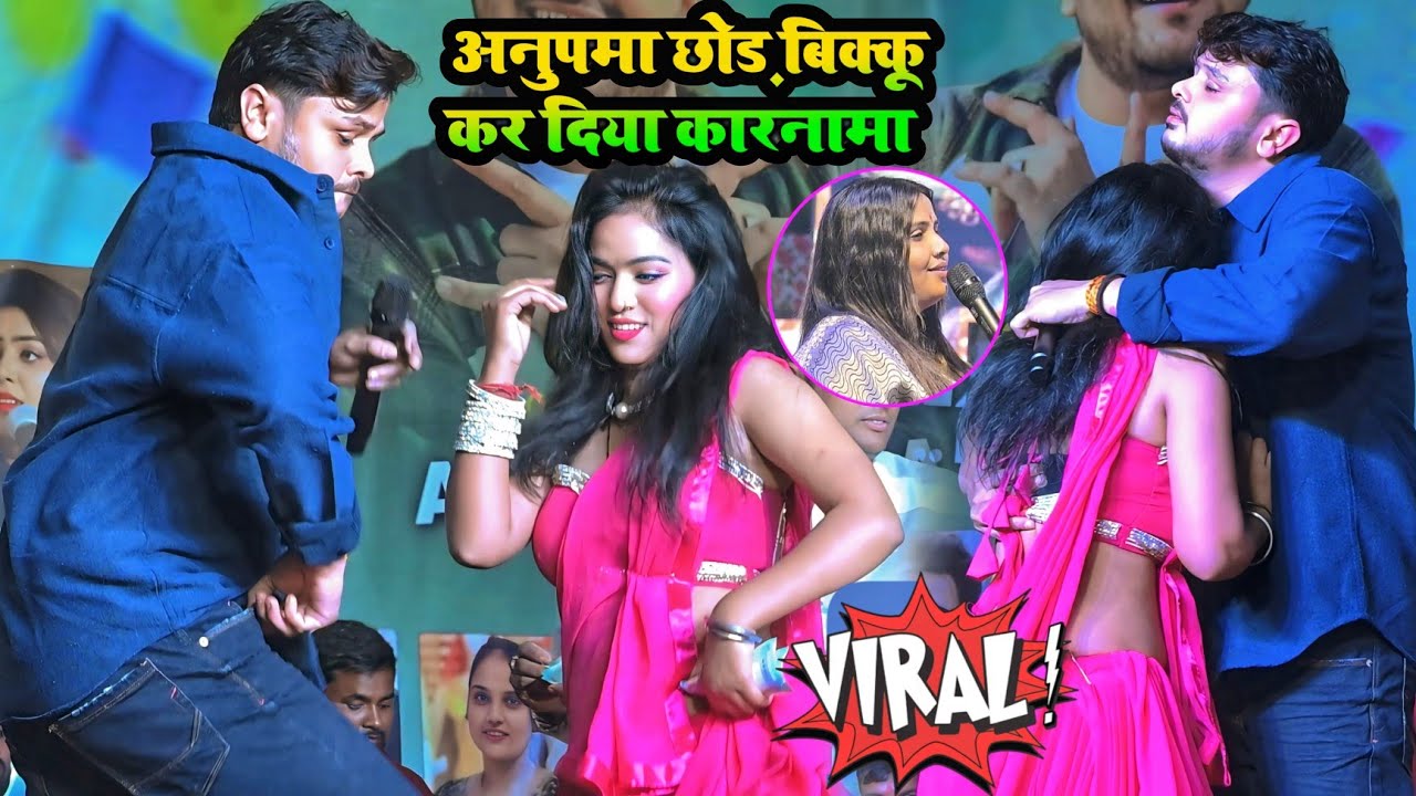 अनुपमा यादव और शिव कुमार विक्कू का बहुत बड़ा विवाद ।#anupma_yadav_shiv_kumar_bikku_vivad_stage_show 